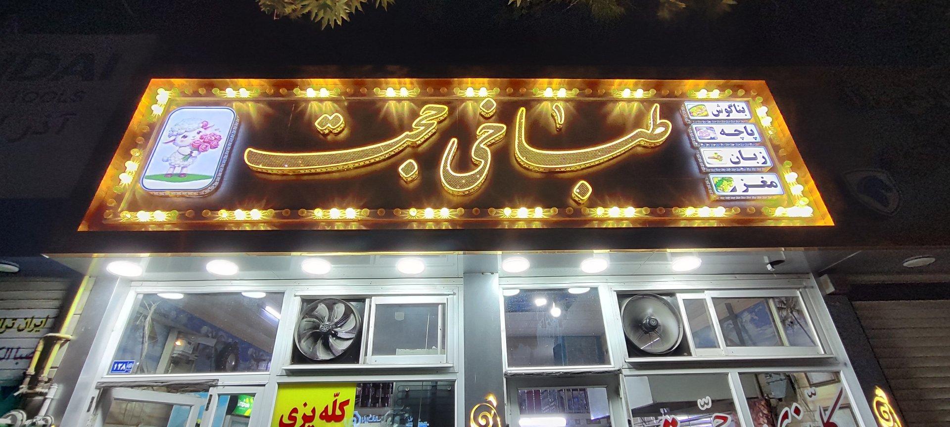 عکس کله پزی حجت