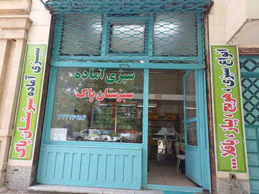 عکس سبزی آماده سبزستان پاک 