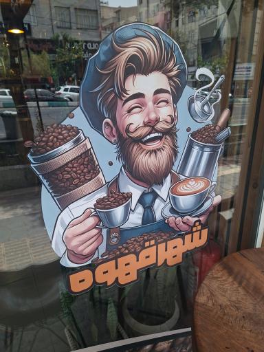 عکس شهر قهوه