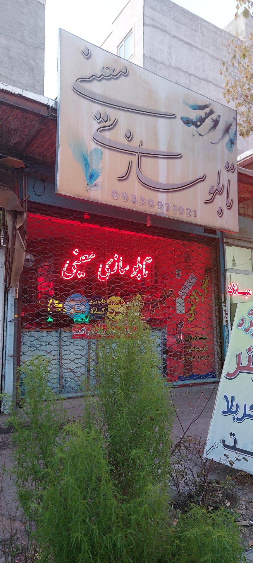 عکس تابلوسازی معینی