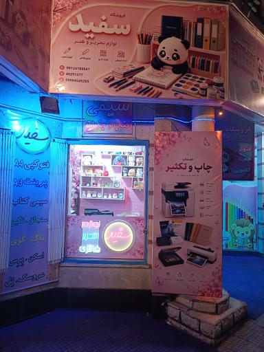 عکس فتوکپی و پرینت رنگی و لوازم التحریر و کادویی سفید