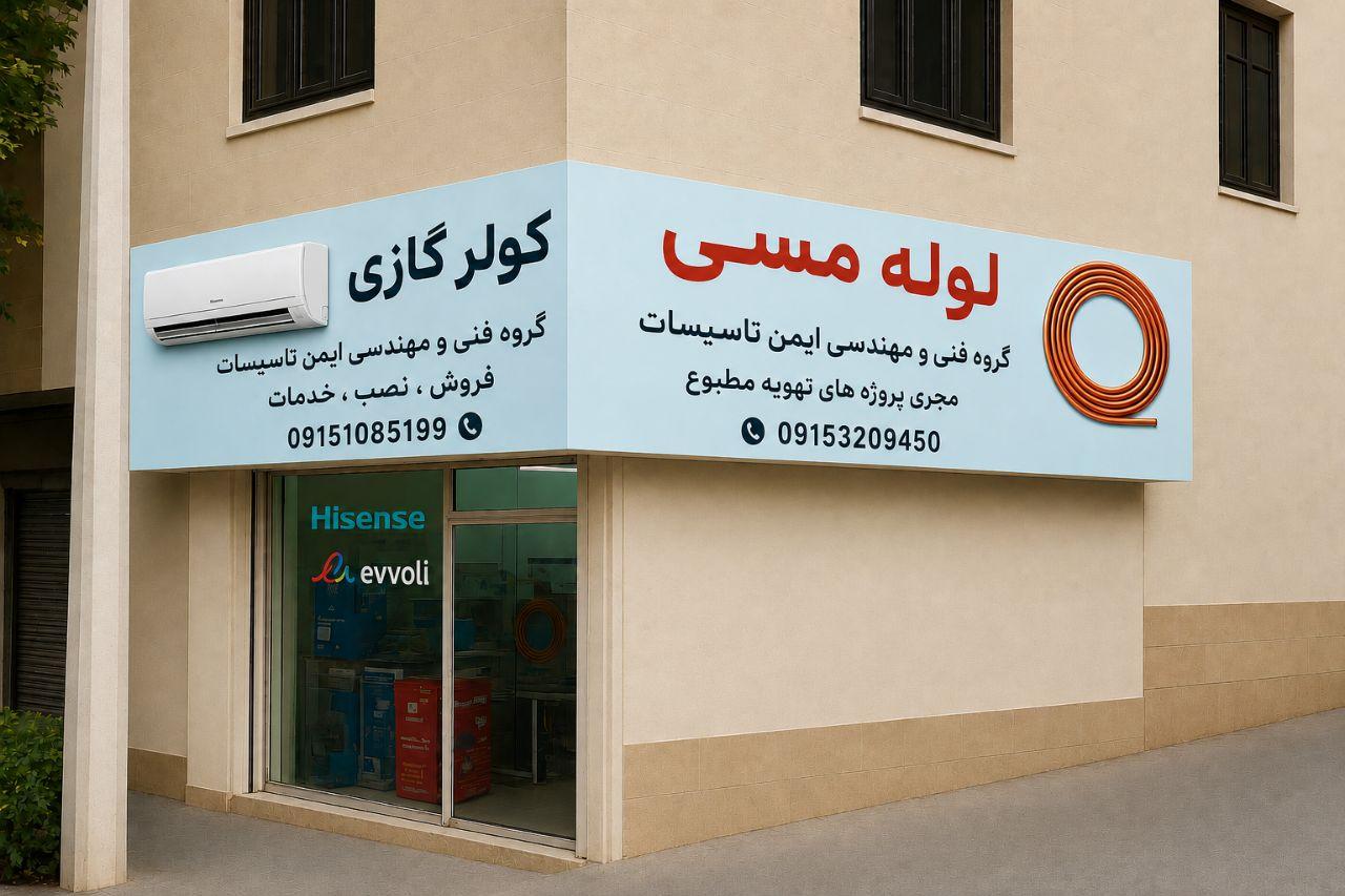 عکس گروه فنی و مهندسی ایمن تاسیسات