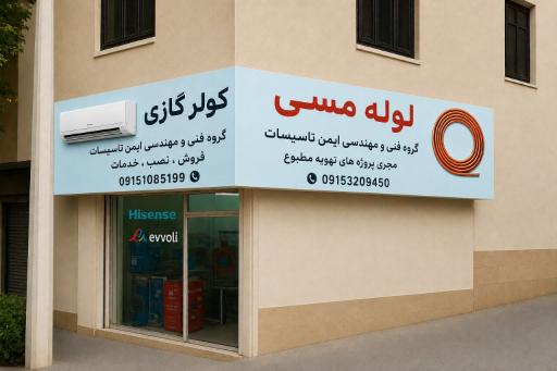 عکس گروه فنی و مهندسی ایمن تاسیسات