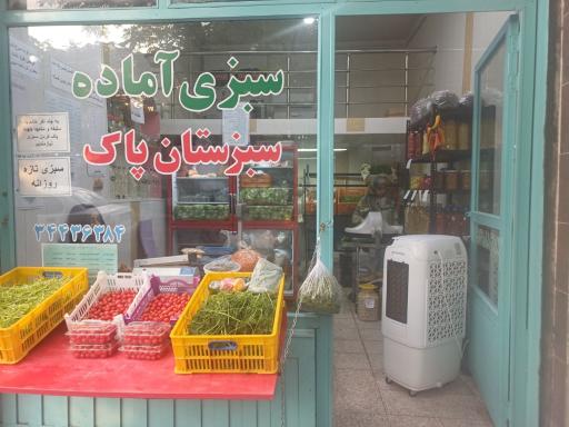 عکس سبزی آماده سبزستان پاک 