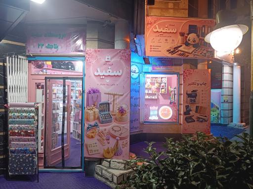 عکس فتوکپی و پرینت رنگی و لوازم التحریر و کادویی سفید