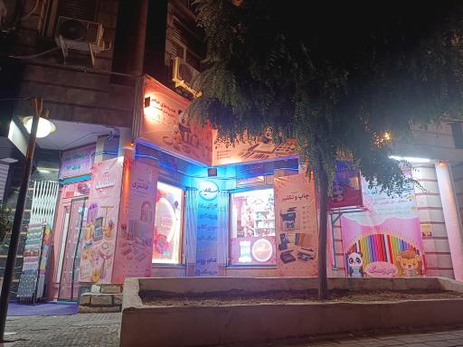 عکس فتوکپی و پرینت رنگی و لوازم التحریر و کادویی سفید