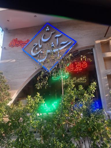 عکس رستوران آش باج آش