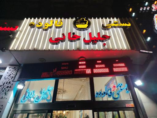 عکس بستنی سنتی جلیل خانی