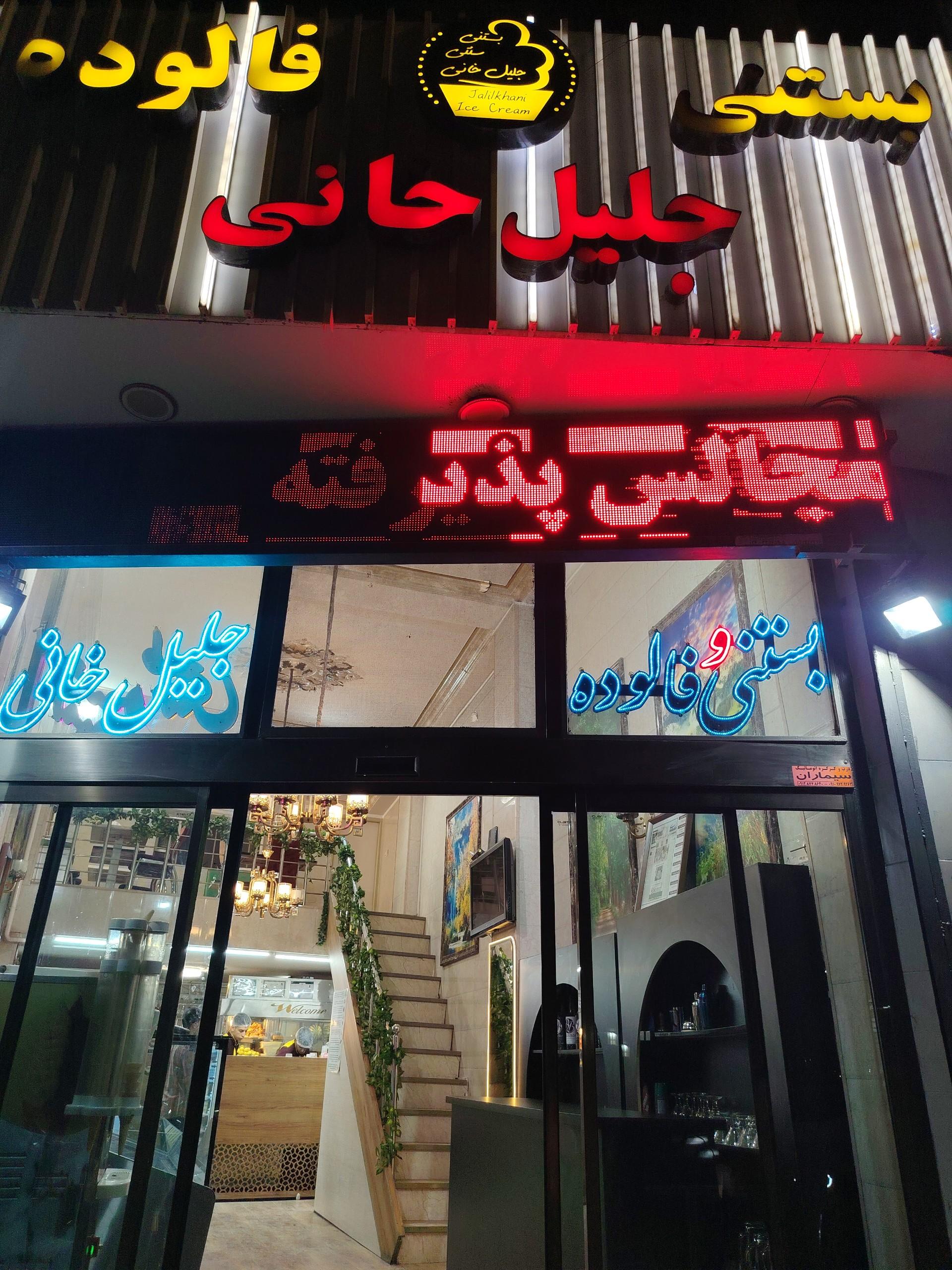 عکس بستنی سنتی جلیل خانی