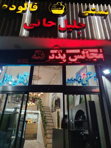 عکس بستنی سنتی جلیل خانی