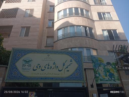 عکس موسسه فرهنگی واژه های قرآن و عترت