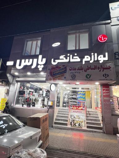 عکس فروشگاه لوازم خانگی پارس توکلی