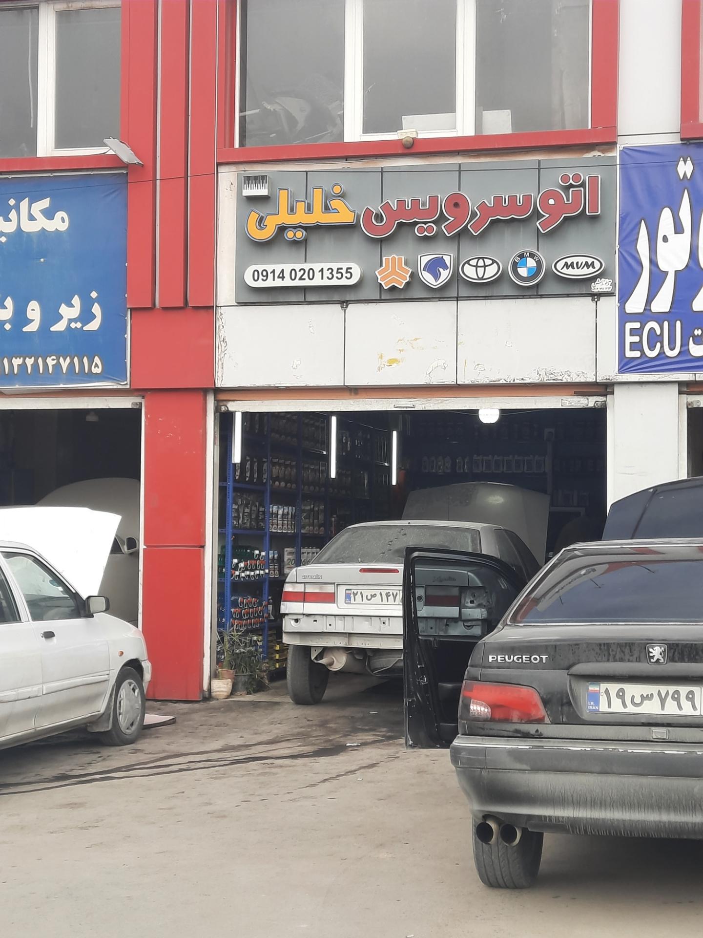 عکس اتو سرویس خلیلی