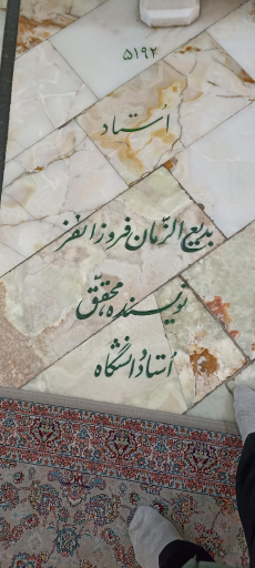 عکس آرامگاه استاد بدیع الزمان فروزانفر