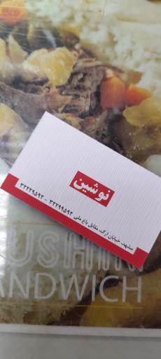 عکس ساندویچی نوشین