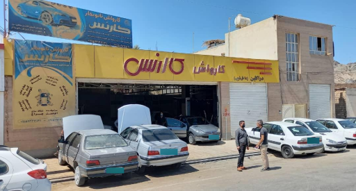 عکس کارواش کارنس