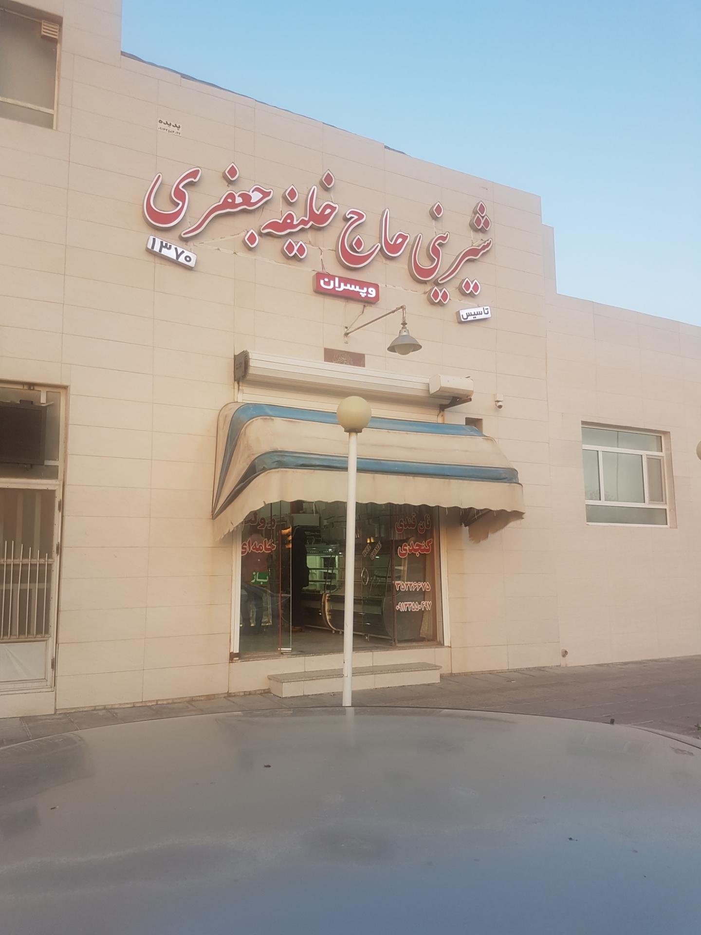 عکس شیرینی حاج خلیفه جعفری