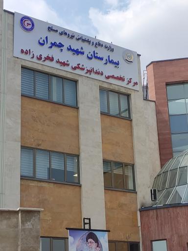 عکس مرکز دندان پزشکی فخری زاده