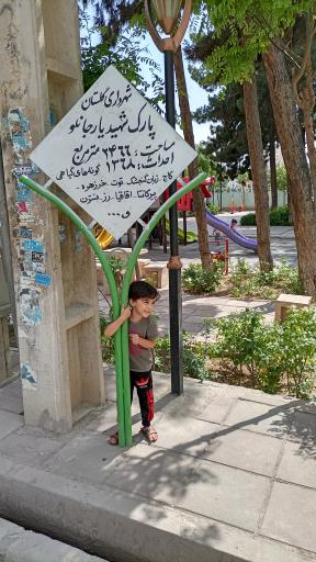 عکس پارک شهید یارجانلو