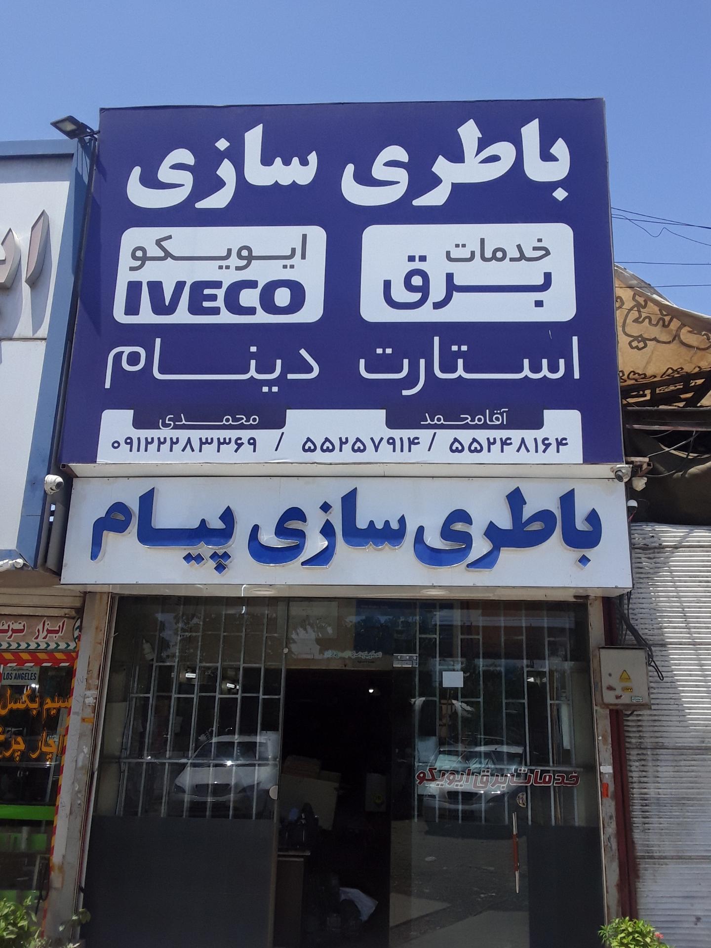 عکس باطری پیام