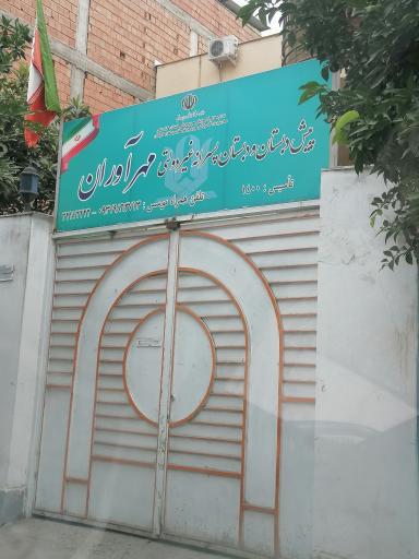 عکس پیش دبستان و دبستان پسرانه غیردولتی مهرآوران