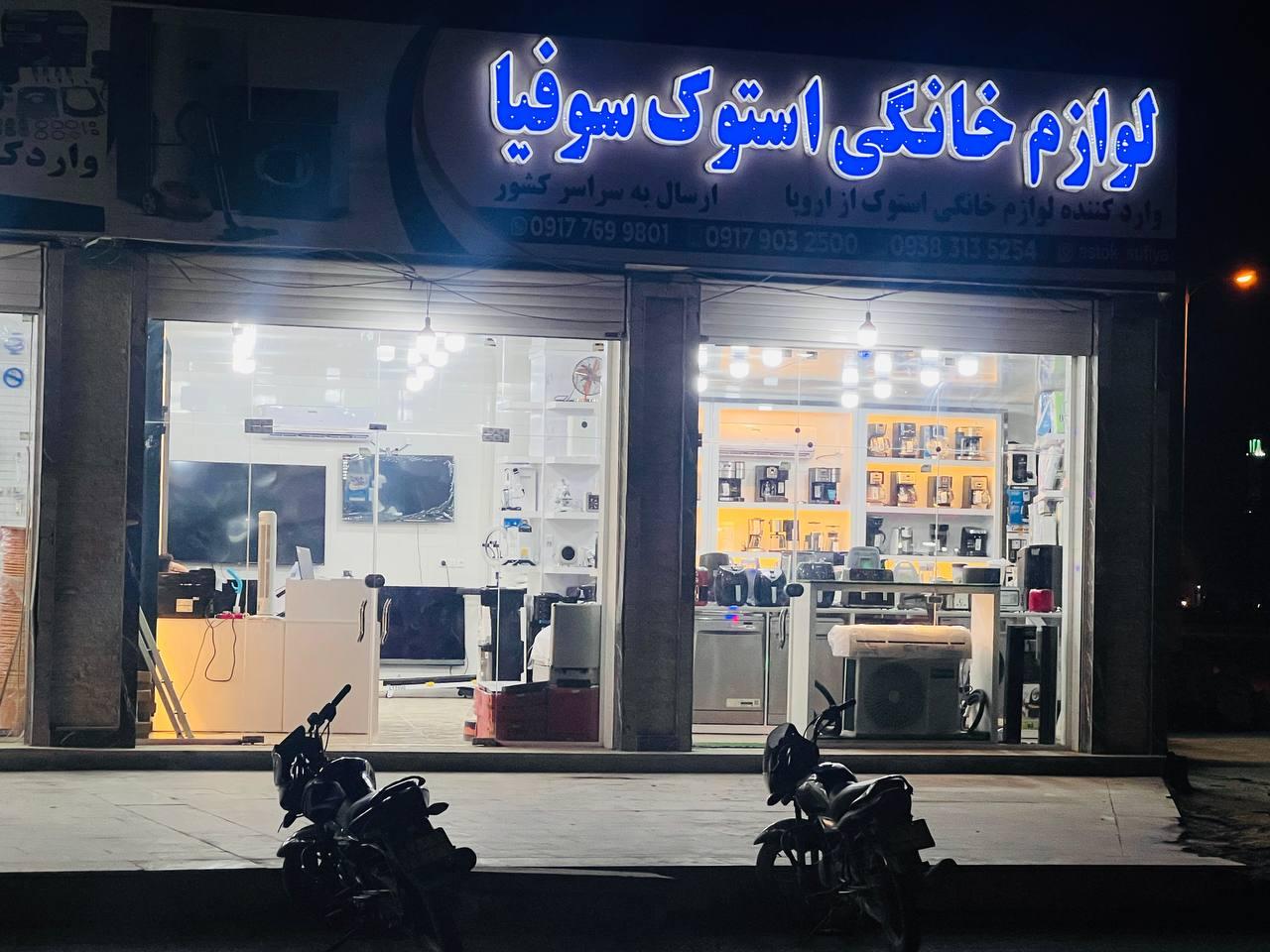 عکس لوازم خانگی استوک سوفیا 