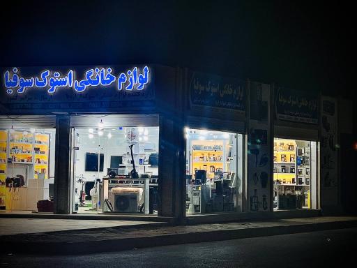 عکس لوازم خانگی استوک سوفیا 