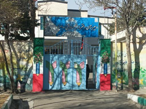 دبیرستان دخترانه غیردولتی راهیان صادق