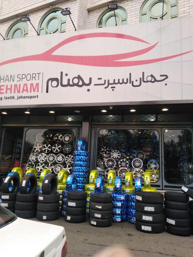 عکس رینگ و لاستیک جهان اسپرت بهنام