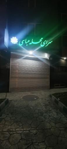 عکس سرای محله عباسی