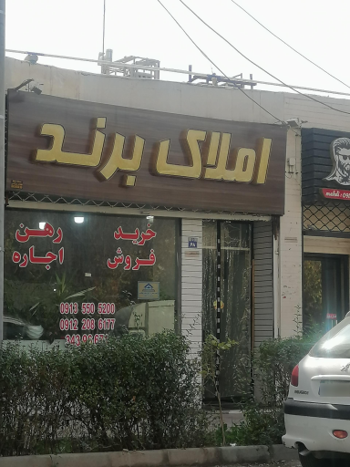 عکس املاک برند