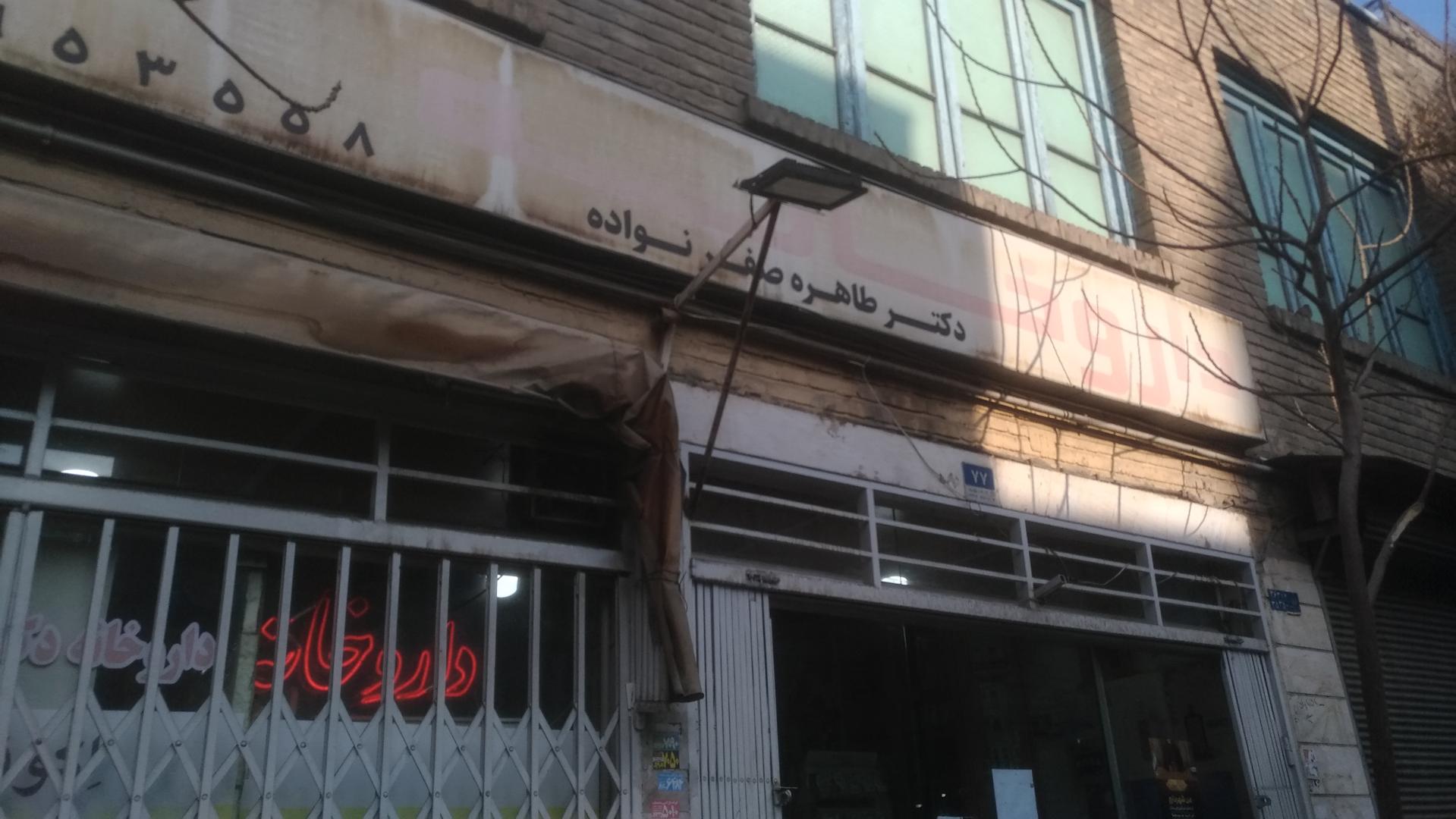 عکس داروخانه دکتر طاهره صفر نواده