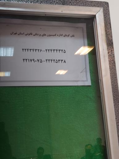 عکس اداره کمیسیون پزشکی قانونی تهران