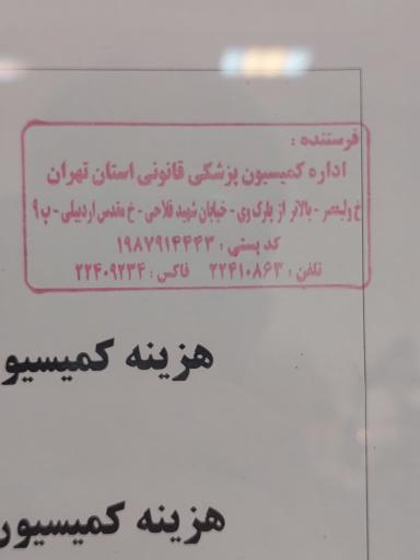 عکس اداره کمیسیون پزشکی قانونی تهران