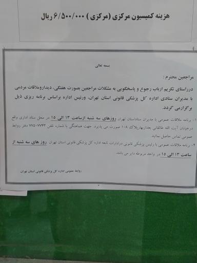 عکس اداره کمیسیون پزشکی قانونی تهران