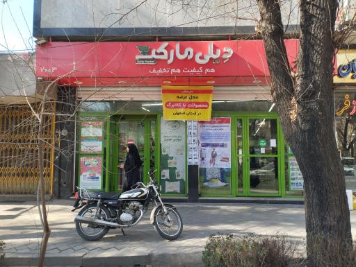 عکس فروشگاه‌ زنجیره‌ای دیلی مارکت