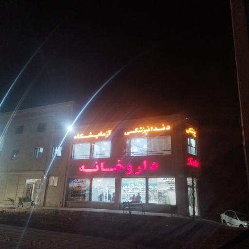 عکس داروخانه دکتر کاویانپور