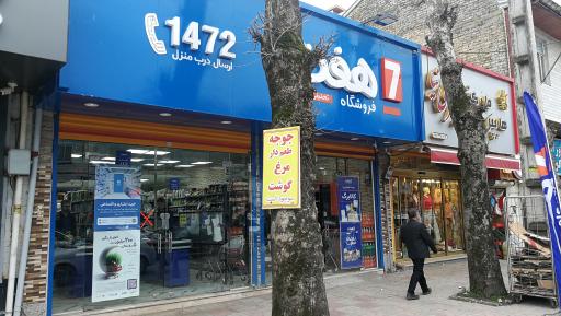عکس فروشگاه هفت 