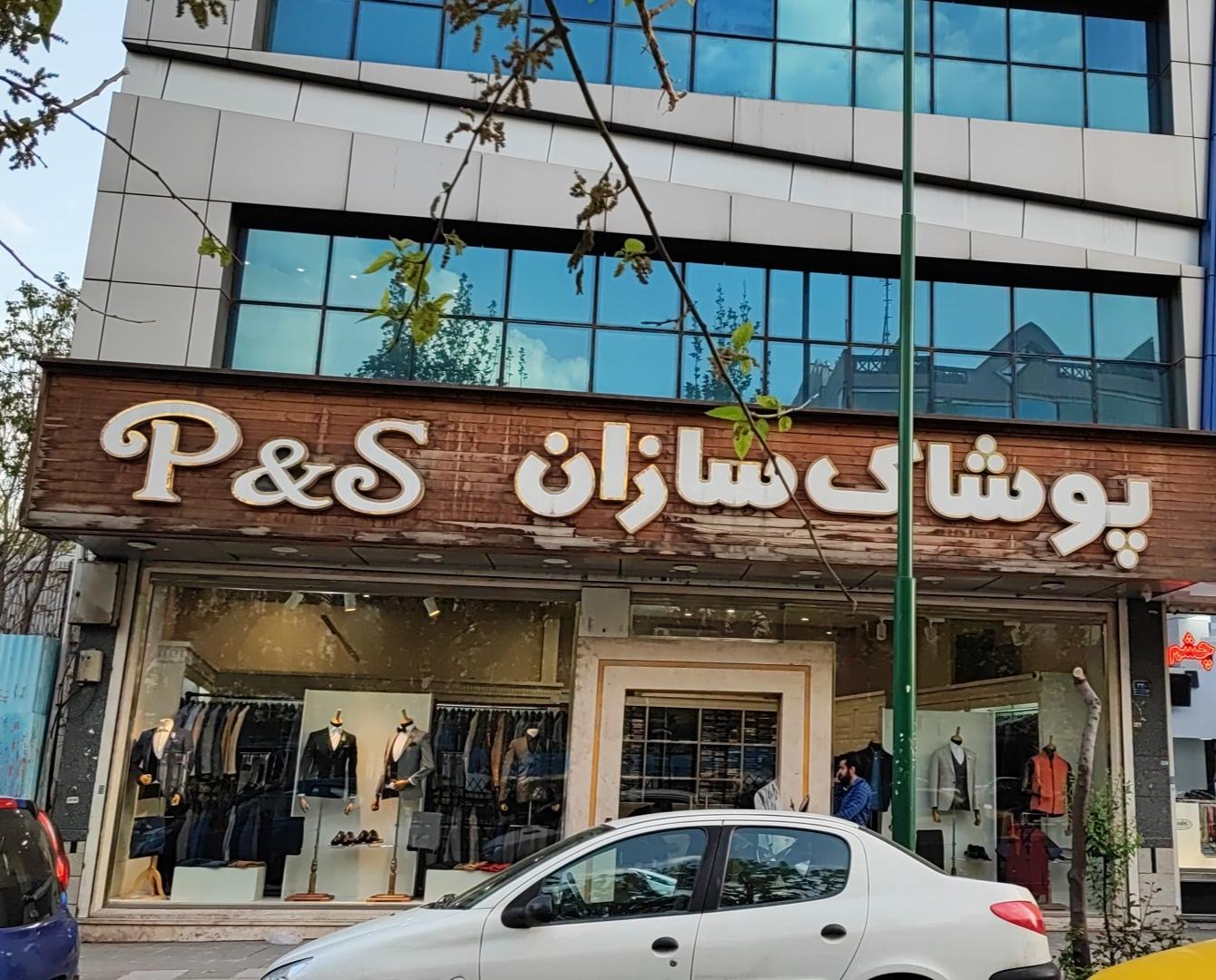عکس پوشاک سازان