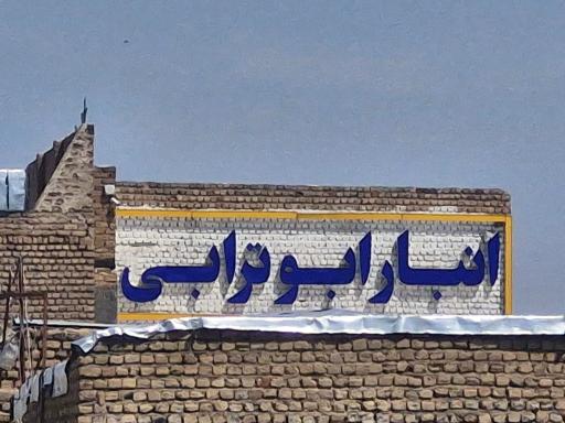 عکس انبار ابوترابی