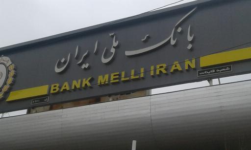 عکس بانک ملی