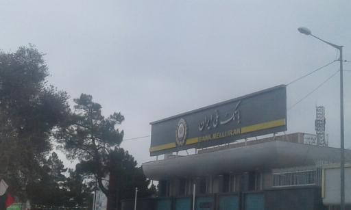 عکس بانک ملی