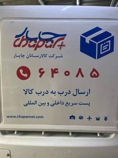 عکس کالا رسانان چاپار