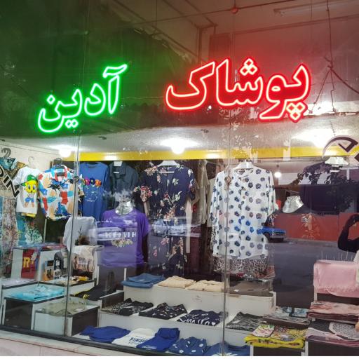 عکس پوشاک آدین