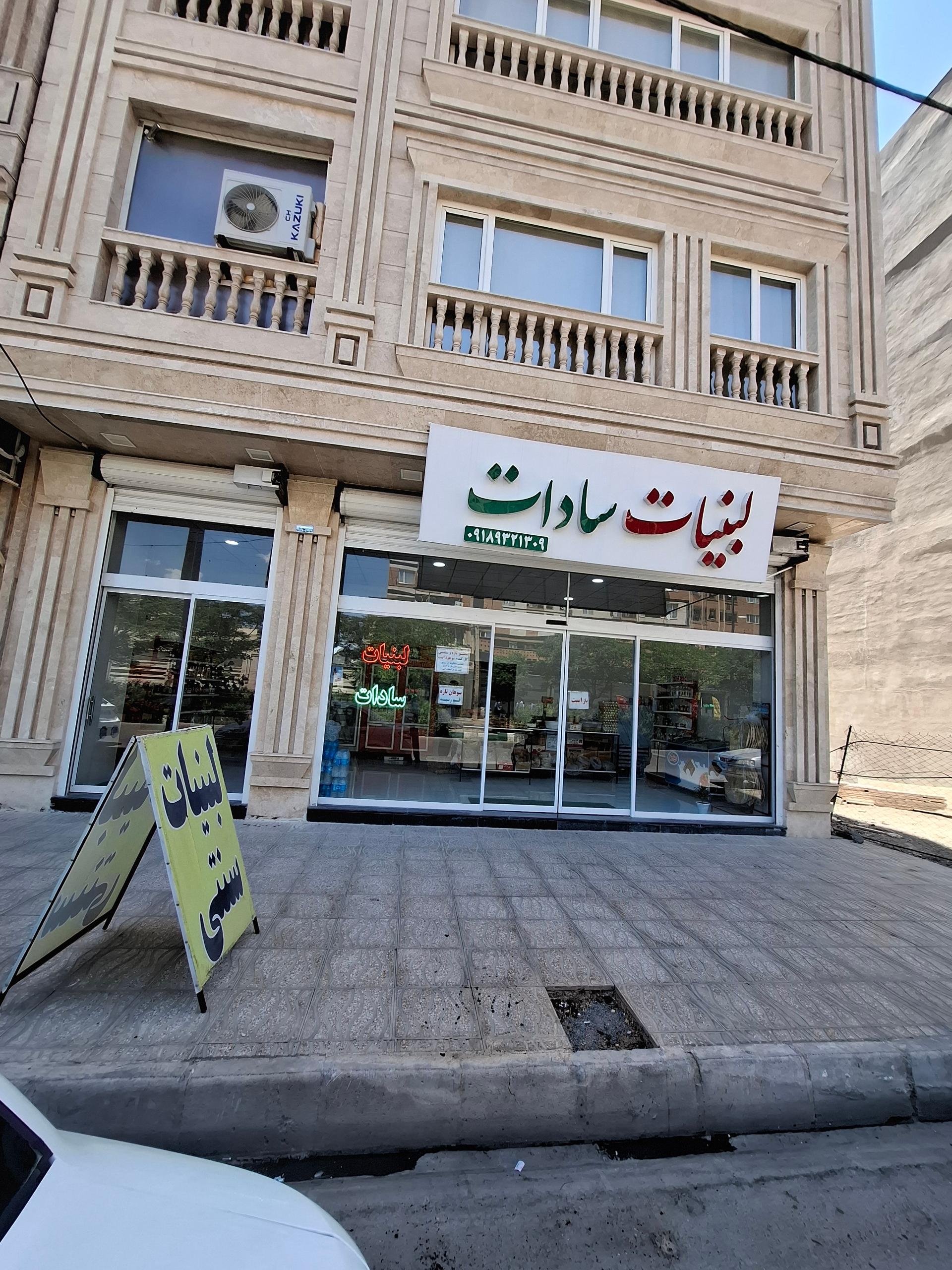 عکس لبنیات سادات