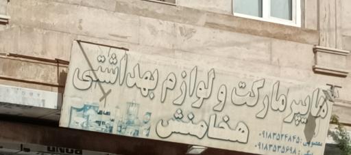 عکس هایپرمارکت هخامنش