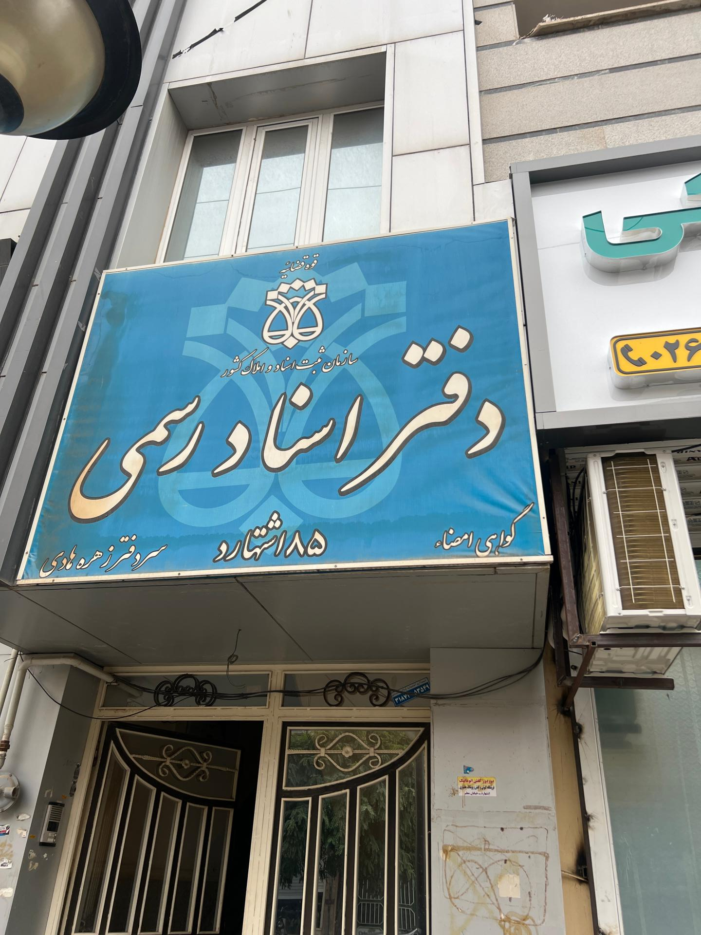 عکس دفتر اسناد رسمی شماره 85 