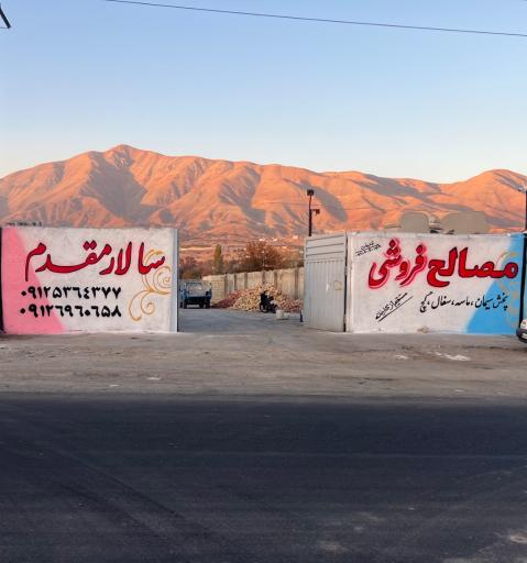 عکس مصالح فروشی سالار مقدم
