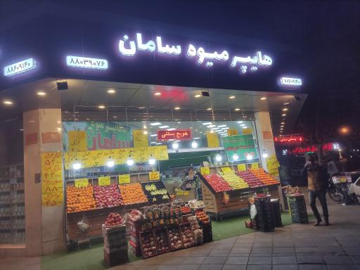 عکس هایپر میوه سامان