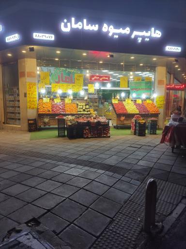 عکس هایپر میوه سامان